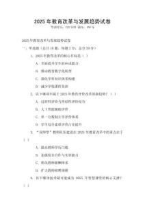 2025年教育改革與發展趨勢試卷