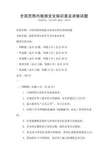全國范圍內旅游文化知識普及講座試題