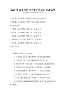 2025年天文觀測與宇宙探索知識普及試卷