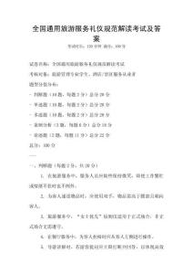 全國通用旅游服務禮儀規范解讀考試及答案