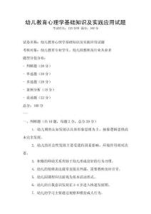 幼兒教育心理學(xué)基礎(chǔ)知識(shí)及實(shí)踐應(yīng)用試題