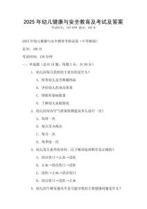 2025年幼兒健康與安全教育及考試及答案