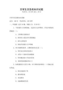 日常生活急救知識試題