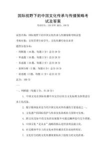 國際視野下的中國文化傳承與傳播策略考試及答案