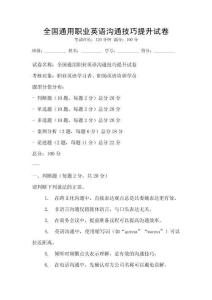 全國通用職業英語溝通技巧提升試卷