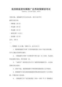 我國新能源車輛推廣應用政策解讀考試