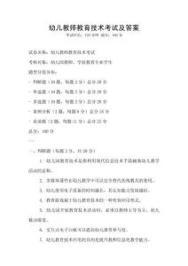 幼兒教師教育技術(shù)考試及答案