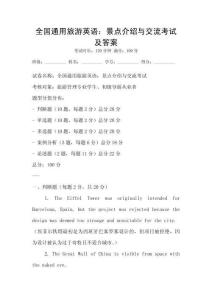 全國通用旅游英語：景點介紹與交流考試及答案