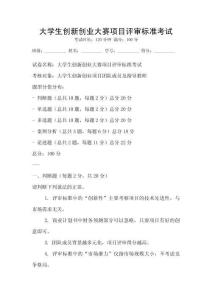 大學(xué)生創(chuàng)新創(chuàng)業(yè)大賽項目評審標準考試