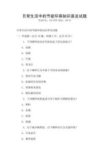日常生活中的節能環保知識普及試題