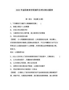 2025年益陽教育學院輔導員考試筆試題庫及完整答案詳解1套
