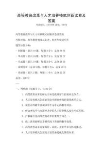 高等教育改革與人才培養模式創新試卷及答案