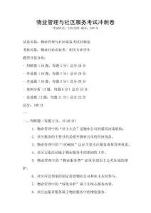 物業(yè)管理與社區(qū)服務考試沖刺卷