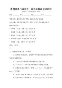 通用英語口語訓(xùn)練：旅游與休閑活動試題