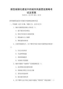 新型城鎮(zhèn)化建設(shè)中的城市風(fēng)貌塑造策略考試及答案