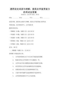 通用語文閱讀與理解：提高文學鑒賞能力的考試及答案