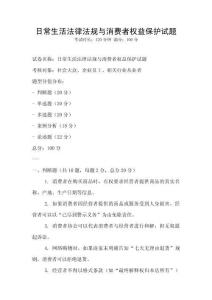 日常生活法律法規(guī)與消費(fèi)者權(quán)益保護(hù)試題