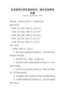 全國通用計算機基礎知識：操作系統原理試題