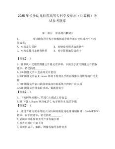 2025年長(zhǎng)沙幼兒師范高等專科學(xué)校單招（計(jì)算機(jī)）考試參考題庫(kù)必考題