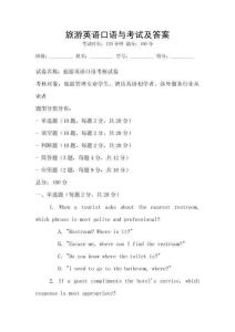旅游英語口語與考試及答案