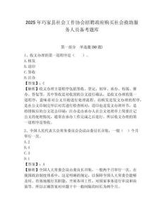 2025年巧家縣社會工作協會招聘政府購買社會救助服務人員備考題庫參考答案詳解