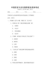 中國歷史與文化素養普及讀本考試