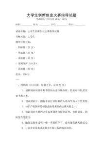大學生創新創業大賽指導試題