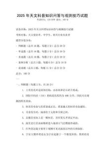 2025年天文科普知識問答與觀測技巧試題