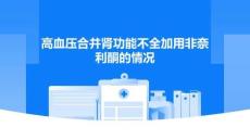 高血壓合并腎功能不全加用非奈利酮的情況