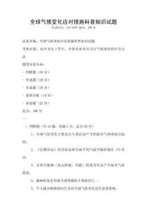 全球氣候變化應對措施科普知識試題