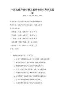 中國文化產(chǎn)業(yè)創(chuàng)新發(fā)展路徑探討考試及答案