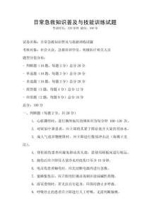日常急救知識普及與技能訓練試題