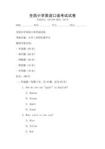 全國小學(xué)英語口語考試試卷