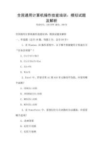 全國通用計算機操作技能培訓：模擬試題及解析
