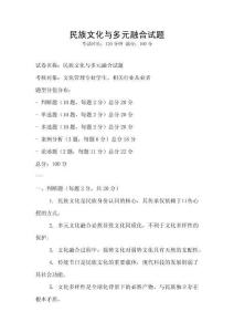 民族文化與多元融合試題