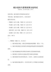 城鄉(xiāng)規(guī)劃與管理政策法規(guī)考試