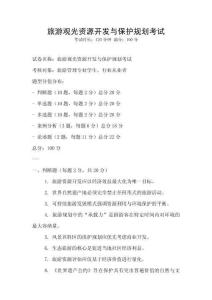 旅游观光资源开发与保护规划考试
