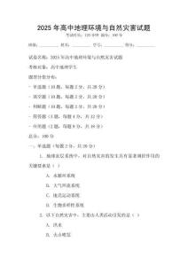 2025年高中地理環境與自然災害試題