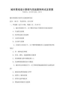 城市景觀設計原理與實踐案例考試及答案
