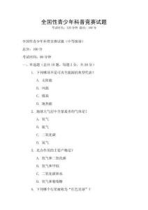 全國性青少年科普競賽試題