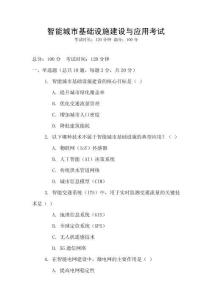 智能城市基础设施建设与应用考试