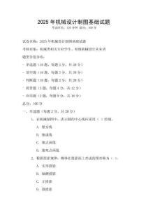 2025年機械設計制圖基礎試題