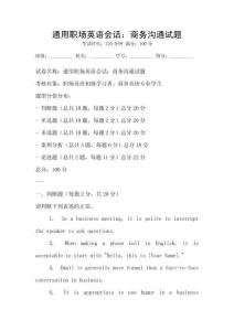 通用職場英語會話：商務溝通試題