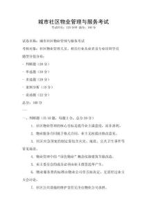 城市社區(qū)物業(yè)管理與服務考試