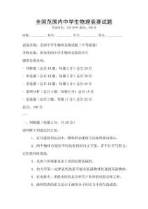全國范圍內中學生物理競賽試題