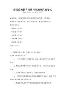 全國范圍教育政策與法規(guī)研究及考試