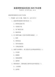家庭理財規(guī)劃實務(wù)2025年試卷