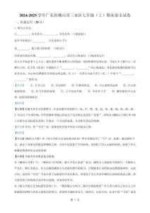廣東省佛山市三水區七年級上學期期末語文試題（解析版）-A4