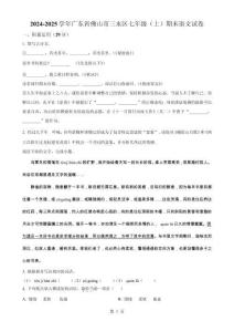 廣東省佛山市三水區七年級上學期期末語文試題（原卷版）-A4