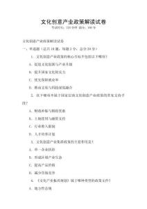 文化創(chuàng)意產(chǎn)業(yè)政策解讀試卷